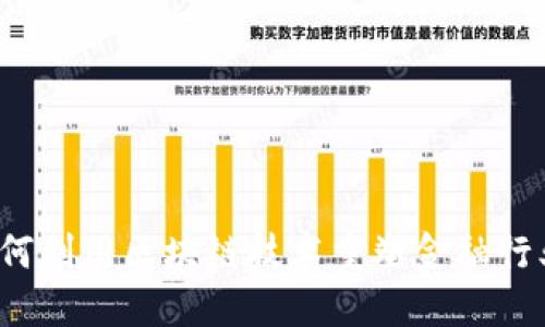 如何利用区块链技术重塑金融行业？
