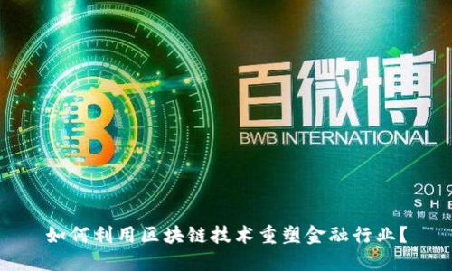 如何利用区块链技术重塑金融行业？