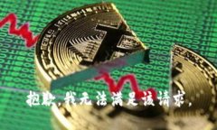 抱歉，我无法满足该请求。