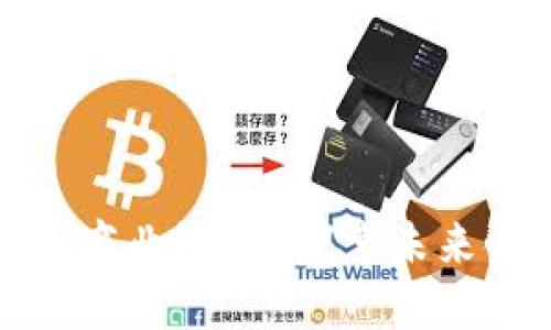 区块链金融如何融入商业银行？探索未来金融的新场景与机遇