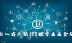 区块链金融如何融入商业银行？探索未来金融的