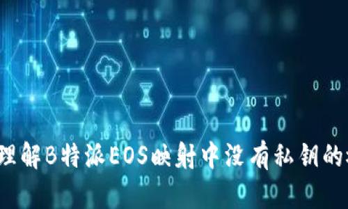 如何理解B特派EOS映射中没有私钥的概念？