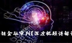 如何理解区块链金融审判？深度视频讲解让你轻