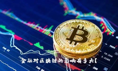 金融对区块链的影响有多大？