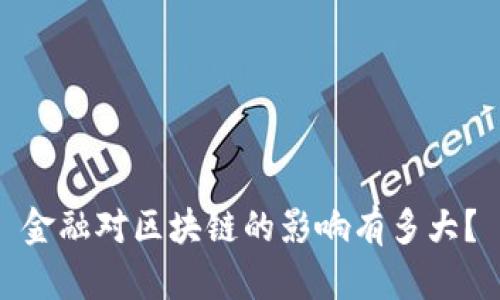 金融对区块链的影响有多大？
