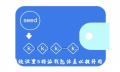  如何有效设置B特派钱包体系以提升用户体验？