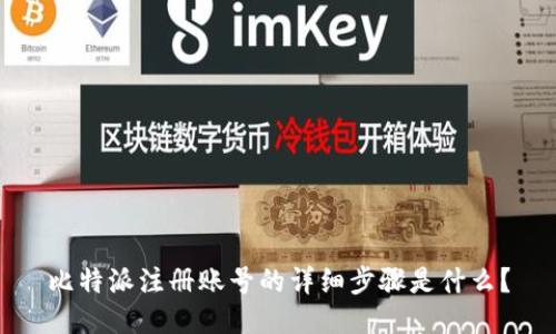 比特派注册账号的详细步骤是什么？