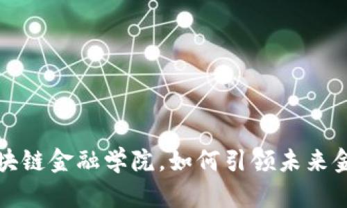 上海区块链金融学院，如何引领未来金融创新？