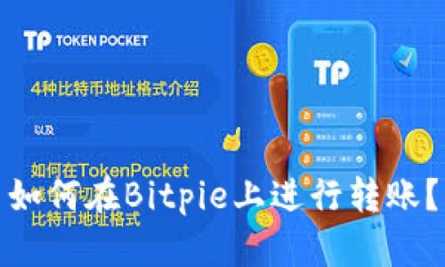如何在Bitpie上进行转账？