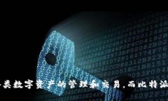 比特派电脑版官网是一个充满热情和期待的主题