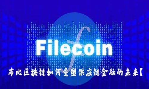 布比区块链如何重塑供应链金融的未来？