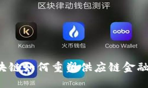布比区块链如何重塑供应链金融的未来？