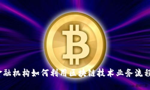 金融机构如何利用区块链技术业务流程？