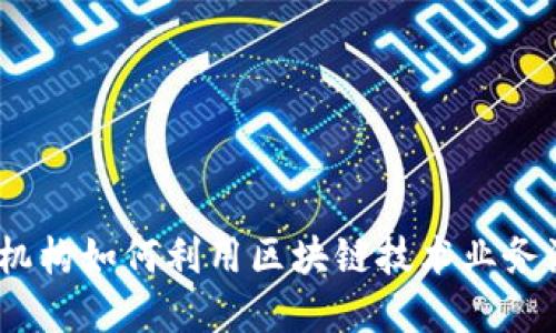 金融机构如何利用区块链技术业务流程？