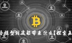 区块链游戏经济模型到底能带来什么？探索未来