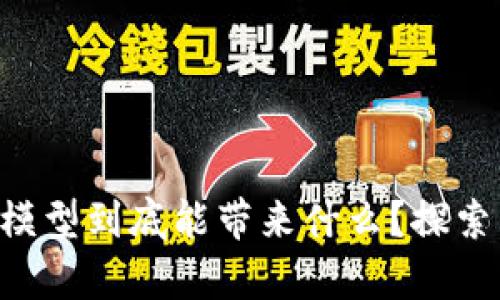 区块链游戏经济模型到底能带来什么？探索未来的游戏财富！