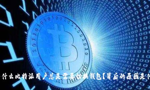 : 为什么比特派用户总是需要切换钱包？背后的原因是什么？