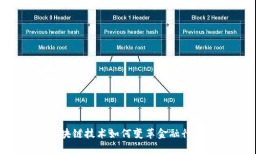 区块链技术如何变革金融行业？