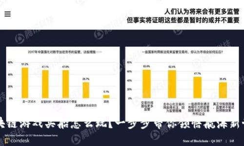  区块链游戏买船怎么玩？一步步带你领悟航海新世界！