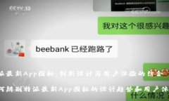 特派最新App图标：创新设计与用户体验的结合如