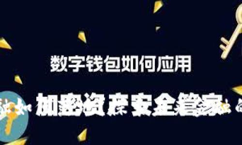 区块链金融如何落地？探索未来金融的变革之路