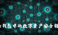 如何将Bitpie钱包中的数字资产安全转换到交易所