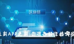 比特派钱包最新APP更新：你准备好迎接哪些新功