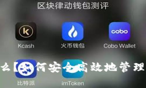 比特派HD是什么？如何安全高效地管理你的数字资产？