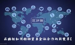 区块链如何推动贸易金融合作的新变革？