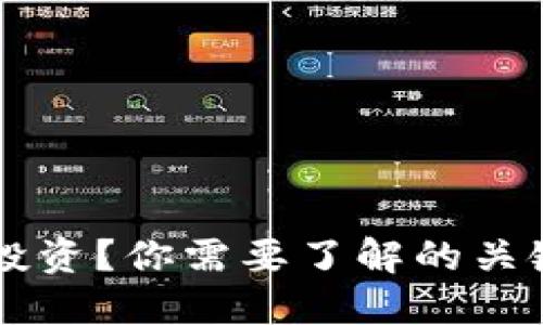 什么是B特派投资？你需要了解的关键因素是什么？