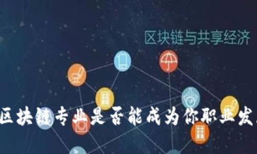 国际金融与区块链专业是否能成为你职业发展的新机遇？