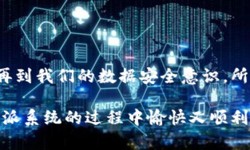    B特派苹果系统如何处理问题？  /   
 guanjianci  B特派, 苹果系统, 问题处理, 系统, 用户体验  /guanjianci 

导言：了解B特派与苹果系统的关系
在现代科技不断发展的背景下，很多人都离不开手机和电脑，其中苹果系统因其优秀的用户体验而备受推崇。而随着各类应用的普及，我们在使用苹果系统的过程中难免会遇到一些问题，尤其是一些特定服务比如B特派。在这篇文章里，我们就来深入探讨一下，如何解决B特派在苹果系统中遇到的各种问题。

B特派是什么？
在说到问题之前，可能有些读者对B特派不是很了解。简单来说，B特派是一个为用户提供个性化服务的平台，它通过收集和分析用户数据，为用户提供更加精细化、智能化的服务体验。这个平台广泛应用于各类商业场景，比如物流、财务等，可以帮助企业更高效地管理业务。然而，用户在使用这个系统时可能会碰到一些问题，尤其是在苹果系统上使用时。

常见问题一：登录失败
你是否曾经在苹果的设备上尝试登录B特派，但却一直无法成功？这可能是最常见的问题之一。很多用户在登录时会输入正确的账号和密码，但依然收到了“登录失败”的提示。这种情况可能是由以下几点原因造成的：
ul
li网络问题：首先，你需要确认你的设备是否连接到了稳定的网络。如果网络不佳，登录自然会失败。/li
li账号异常 ：有时候，系统会因为账号信息的异常而拒绝登录。这可能是因为你忘记了密码，或者账号被锁定了。/li
li应用版本：确保你使用的B特派应用是最新版本。旧版本可能存在兼容性问题，导致无法顺利登录。/li
/ul

针对这些常见问题，用户可以尝试重启网络，或者在应用商店中更新B特派应用。如果问题依然没有解决，那就需要联系相关的客服人员，获取更多帮助。

常见问题二：功能失效
假设你顺利登录了B特派，可是使用过程中发现某些功能失效了，比如无法上传文件或数据处理缓慢，这时候该怎么处理呢？
ul
li缓存问题：有时候，应用会因为缓存数据的原因导致某些功能无法正常使用，解决方法是尝试清除应用缓存，重新启动应用。/li
li系统兼容性：检查你的苹果系统版本是否与B特派所要求的版本相匹配。苹果设备定期更新系统，新的系统可能会导致之前的应用兼容性问题。/li
li服务器问题：如果系统的服务器出现了故障，可能会导致某些功能受限。这种情况下我们一般不能做什么，只能耐心等待。/li
/ul

解决这类问题的关键在于保持耐心，不妨尝试不同的方法，如果问题长时间得不到解决，就应及时与客户支持取得联系。

常见问题三：数据安全
在使用B特派系统时，数据安全无疑是用户最为关注的一个问题。毕竟，个人信息和数据的泄露可能会对我们的生活造成极大的影响。苹果系统以其较高的安全性著称，但是在使用B特派时，我们仍需提高警惕。
ul
li隐私设置：检查你的苹果设备的隐私设置，确保B特派只获得了你愿意分享的信息。/li
li防护软件：建议安装一些安全可靠的防护软件，以防止恶意软件的入侵。/li
li定期审计：定期审查自己的数据使用情况，确保没有异常的数据被访问或更改。/li
/ul

数据安全责任重大，我们在享受服务的同时，也要好好保护自己。

常见问题四：应用崩溃
想象一下，你正在使用B特派进行重要操作，眼看着应用突然崩溃了！这样的经历无疑让人感到无比懊恼。这种情况下应该如何应对呢？
ul
li定期更新：确保你的B特派应用是最新的。有时候，崩溃可能是由于应用程序中的bug，而这些bug在新版本中已经被修复。/li
li重启设备：很多时候，重启设备能解决许多暂时性的问题。你可以尝试关闭设备，再重新开启看看能否解决崩溃问题。/li
li寻找替代方案：如果B特派应用始终无法使用，不妨考虑使用其他相关应用以满足你的需求。/li
/ul

必要时，你还可以向技术支持请教，获取更多专业的维修建议。

总结：保持镇定，掌握技巧
总的来说，虽然B特派在苹果系统上确实会遇到一些问题，但只要我们掌握一些基本的技巧，就能轻松应对。这其中包括从网络连接的稳定性，到应用版本的更新，再到我们的数据安全意识，所有这些因素都是提升用户体验的重要组成部分。

当然，技术在不断革新，问题也会随之变化。因此，用户在使用过程中要保持对新技术的敏感度，及时调整自己的应对方式。希望本文能够帮助到你，让你在使用B特派系统的过程中愉快又顺利！