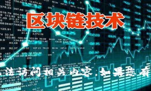 抱歉，目前b特派正在进行维护，您可能暂时无法访问相关内容。如果您有其他问题或需求，请告诉我，我会尽力帮助您！