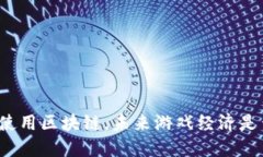 游戏货币使用区块链，未来游戏经济是否会变天