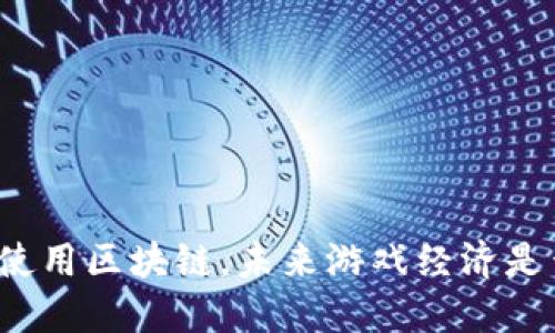 游戏货币使用区块链，未来游戏经济是否会变天？