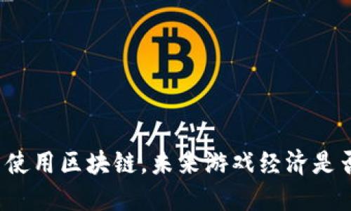 游戏货币使用区块链，未来游戏经济是否会变天？