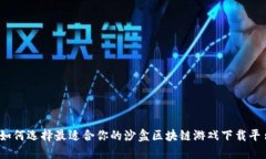 : 如何选择最适合你的沙盒区块链游戏下载平台？