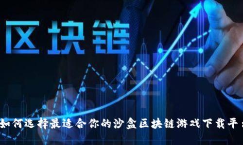 : 如何选择最适合你的沙盒区块链游戏下载平台？