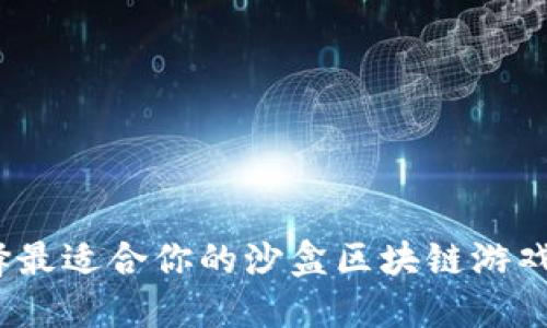 : 如何选择最适合你的沙盒区块链游戏下载平台？