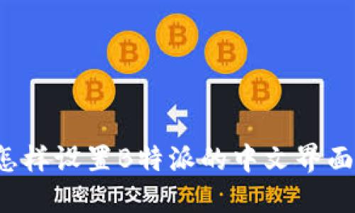 怎样设置B特派的中文界面？
