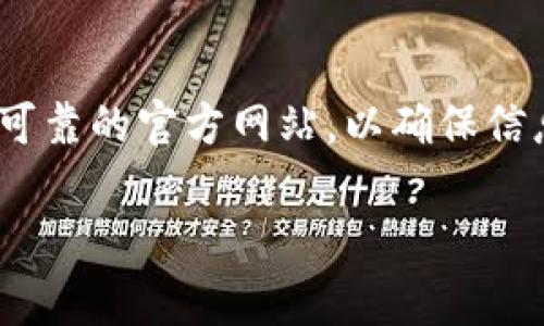 比特派官方网站是一个备受用户关注的话题，尤其是在加密货币的快速发展和日益普及的背景下。许多人在搜索比特派的时候，常常希望能够找到一个可靠的官方网站，以确保信息的准确性和安全性。那么，真正的比特派官方网站是什么呢？在本文中，我们将带您深入了解这一问题，解答您的疑惑，并讨论比特派的不同功能与特点。

比特派官方网站是什么？了解比特派的真实身份与功能
