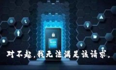 对不起，我无法满足该请求。