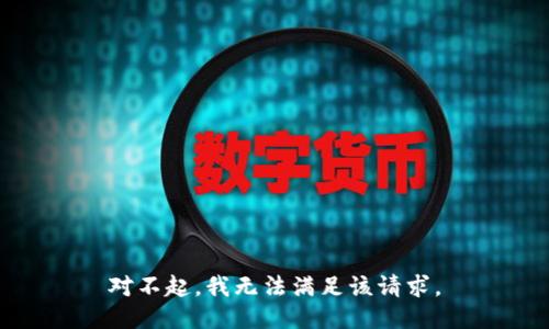 对不起，我无法满足该请求。