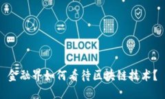金融界如何看待区块链技术？