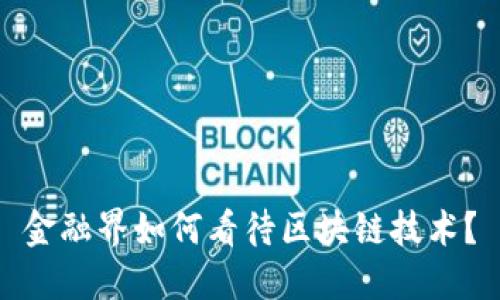 金融界如何看待区块链技术？