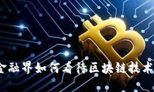 金融界如何看待区块链技术？