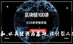 思考一个符合大众和，以关键词为基础，设计引