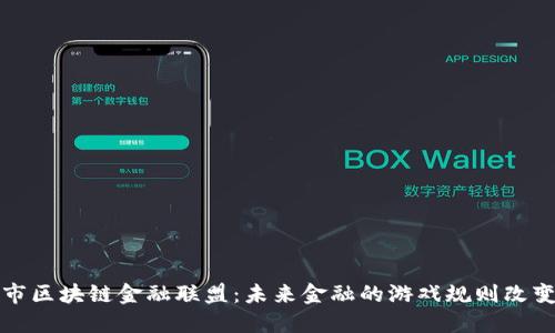  南京市区块链金融联盟：未来金融的游戏规则改变者吗？