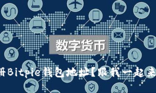 如何注册Bitpie钱包地址？跟我一起来看看吧！