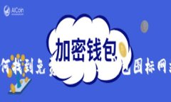 如何找到免费的BITPIE钱包图标网站？